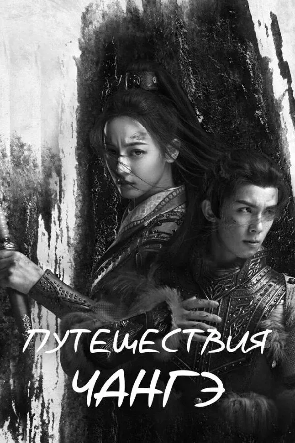 Картинка к «Путешествия Чангэ 1 сезон (2021)»