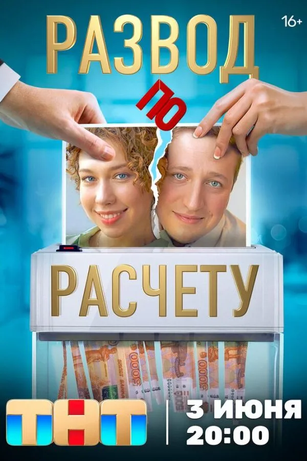 Постер к «Развод по расчету 1 сезон (2024)»