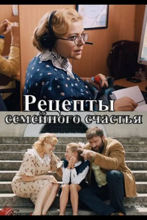 Картинка к «Рецепты семейного счастья 1 сезон (2020)»