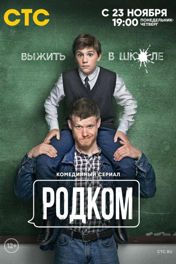 Постер к «Родком 1-2 сезон (2020)»
