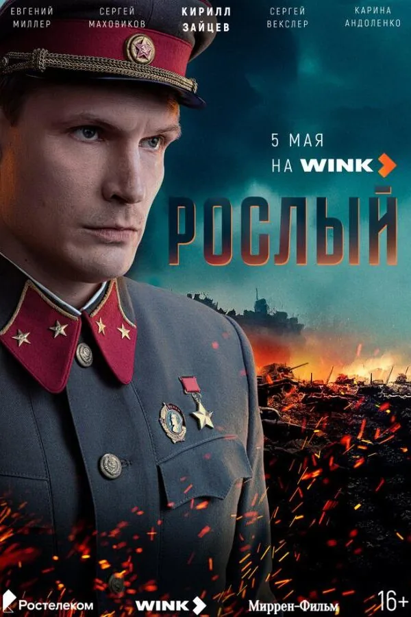 Постер к «Рослый 1 сезон (2025)»
