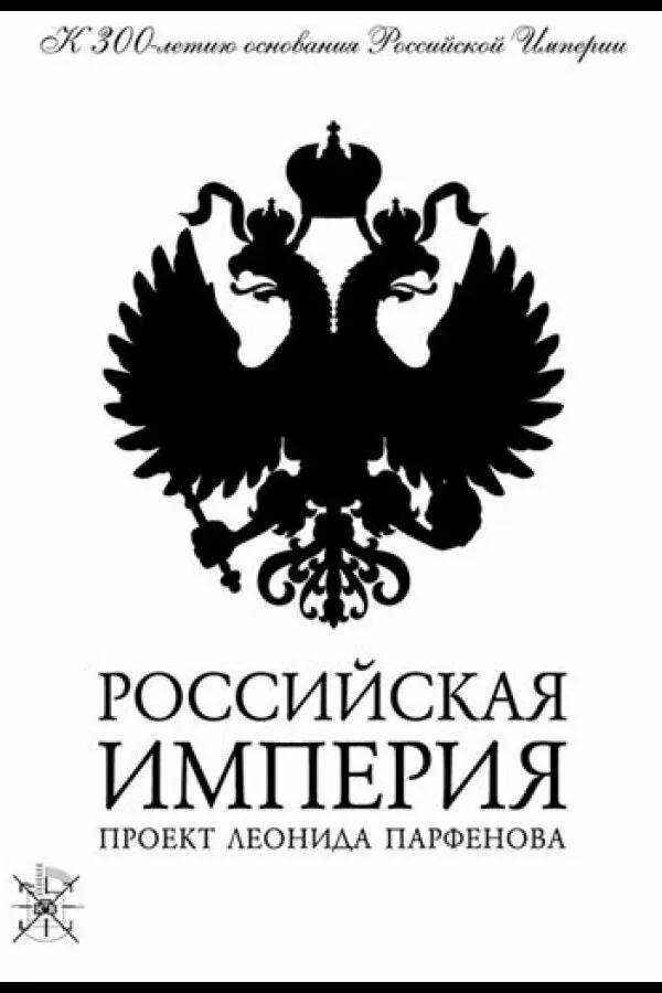 Картинка к «Российская империя 1 сезон (2000)»
