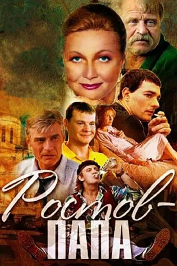 Картинка к «Ростов-Папа 1 сезон (2001)»