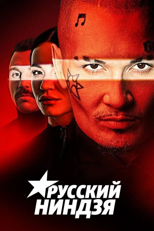 Постер к «Русский ниндзя 1 сезон (2021)»