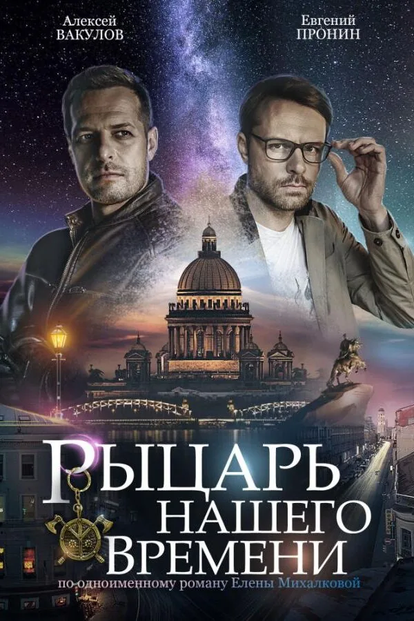 Картинка к «Рыцарь нашего времени 1 сезон (2019)»