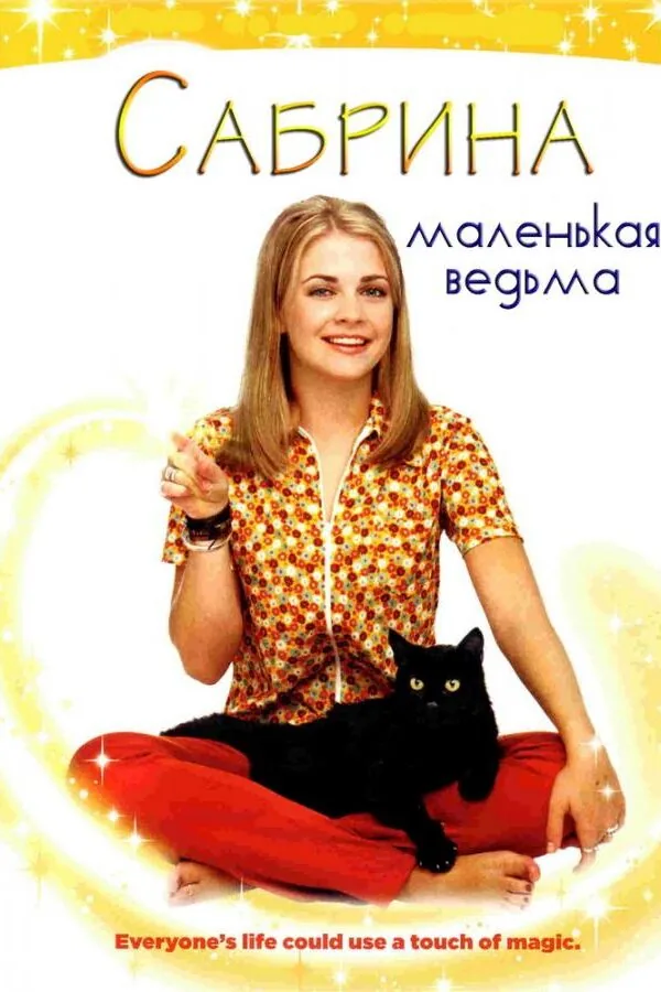Постер к «Сабрина – маленькая ведьма 1-7 сезон (1996)»