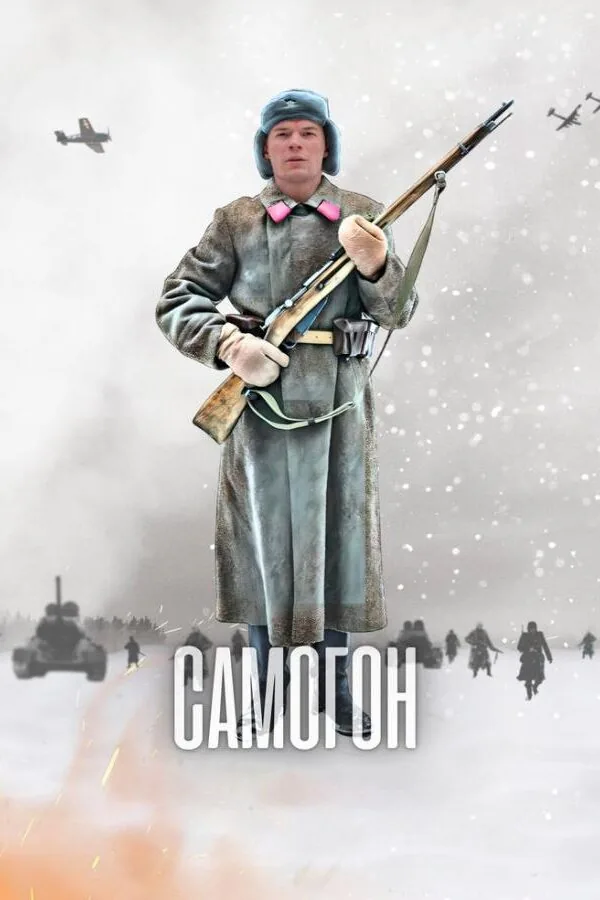 Постер к «Самогон 1-2 сезон (2023)»