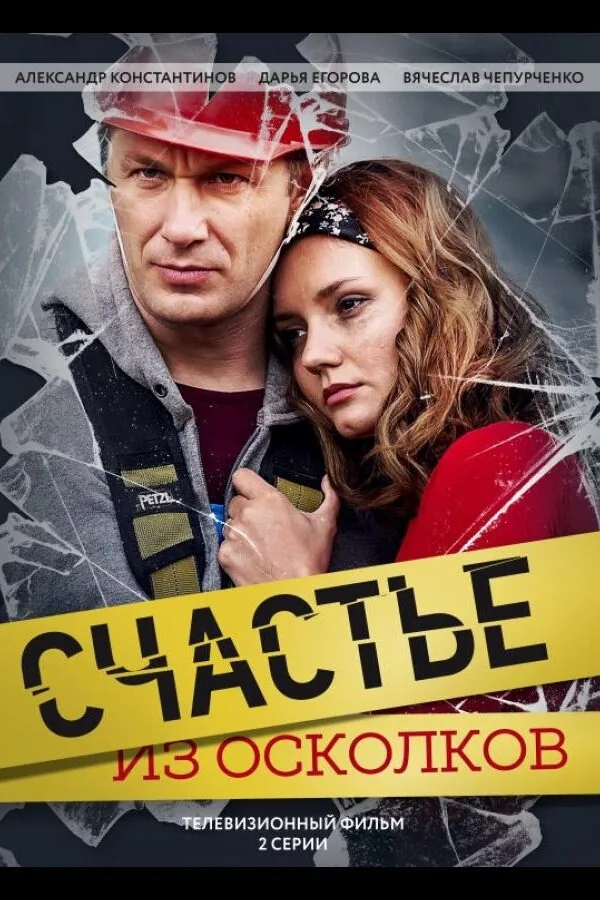 Картинка к «Счастье из осколков 1 сезон (2017)»
