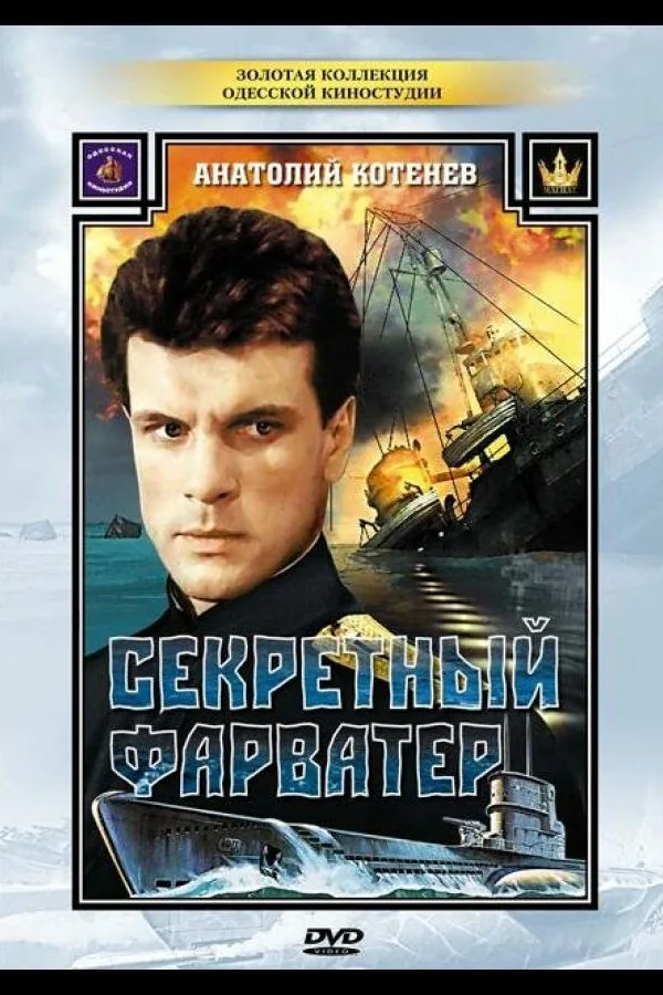 Постер к «Секретный фарватер 1 сезон (1986)»