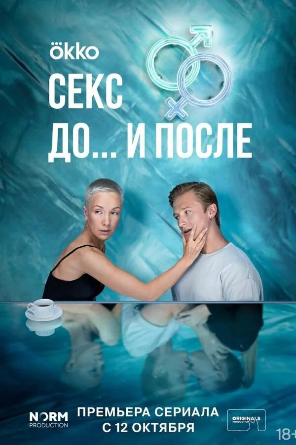 Картинка к «Секс. До и после 1-2 сезон (2023)»