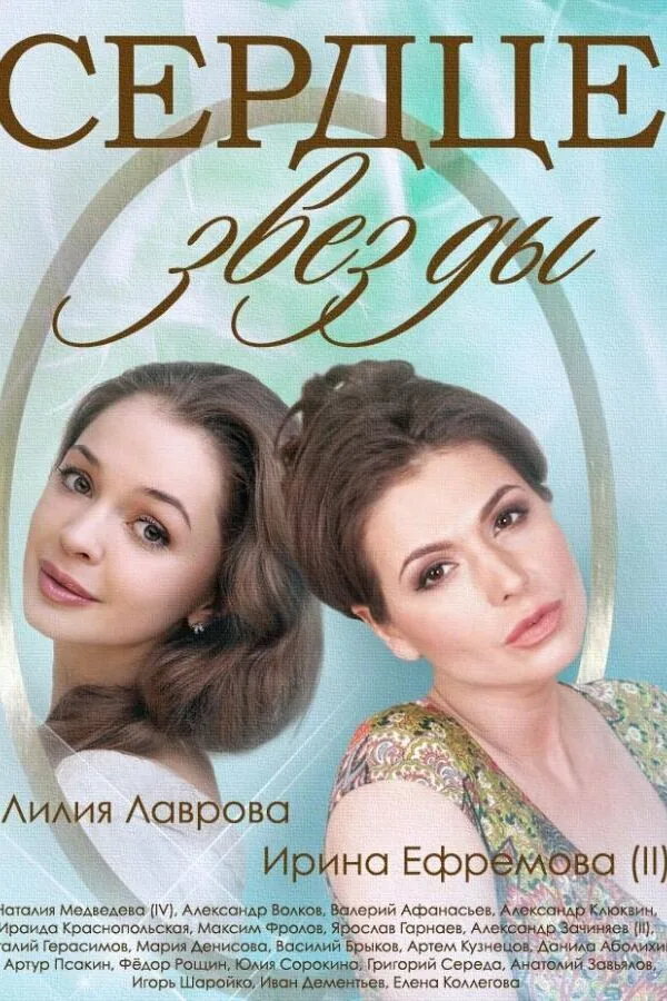 Картинка к «Сердце звезды 1 сезон (2014)»