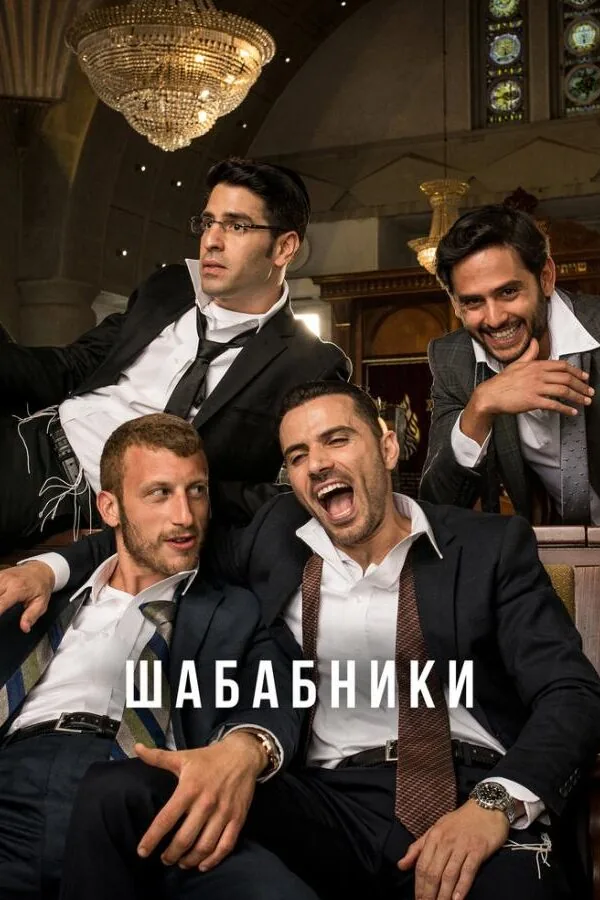 Постер к «Шабабники 1-2 сезон (2017)»