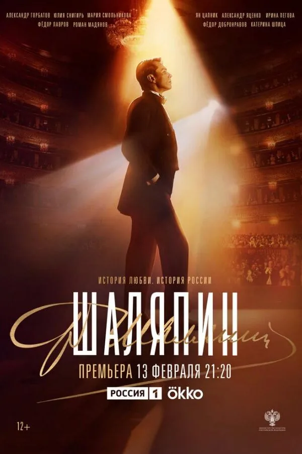 Постер к «Шаляпин 1 сезон (2023)»