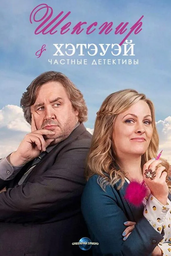 Картинка к «Шекспир и Хэтэуэй: Частные детективы 1-5 сезон (2018)»