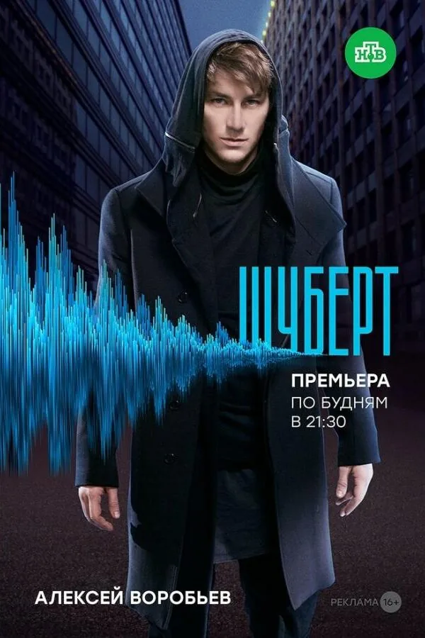 Постер к «Шуберт 1 сезон (2017)»