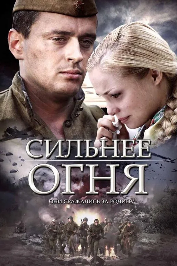 Постер к «Сильнее огня (2007)»