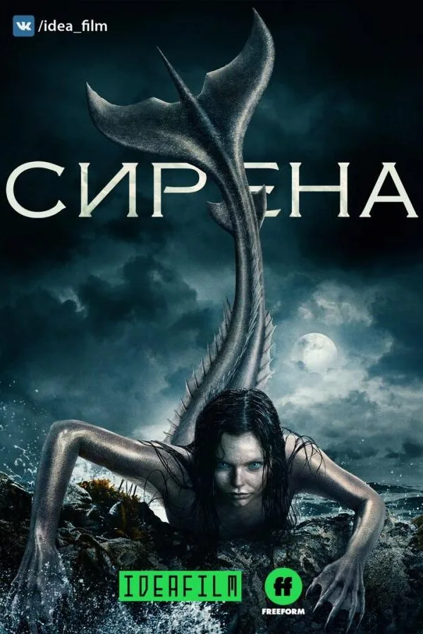 Картинка к «Сирена 1-3 сезон (2018)»
