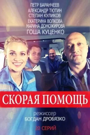 Постер к «Скорая помощь 1-8 сезон (2018)»