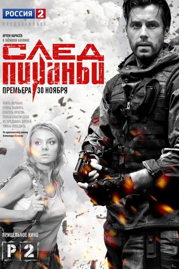 Постер к «След Пираньи 1 сезон (2014)»