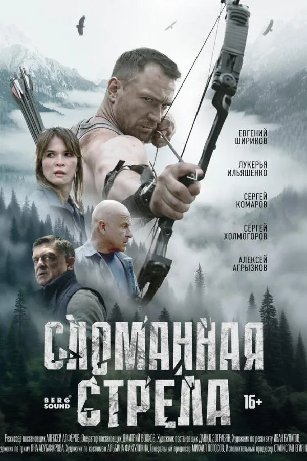 Картинка к «Сломанная стрела 1 сезон (2025)»