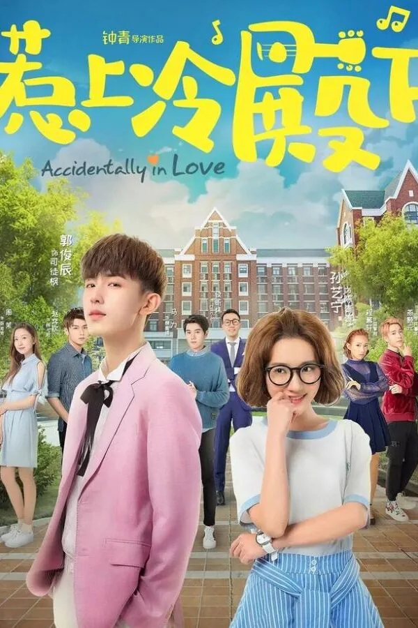 Картинка к «Случайная любовь 1 сезон (2018)»