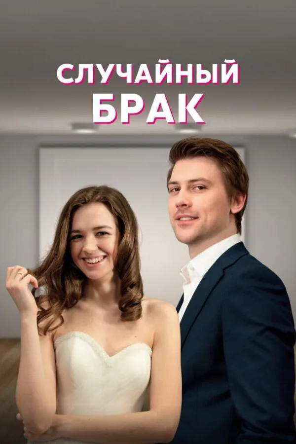 Картинка к «Случайный брак 1 сезон (2022)»