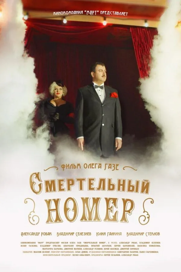 Постер к «Смертельный номер 1 сезон (2021)»