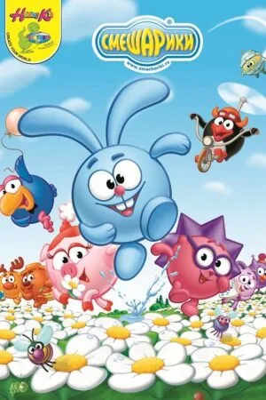 Постер к «Смешарики 1 сезон (2008)»