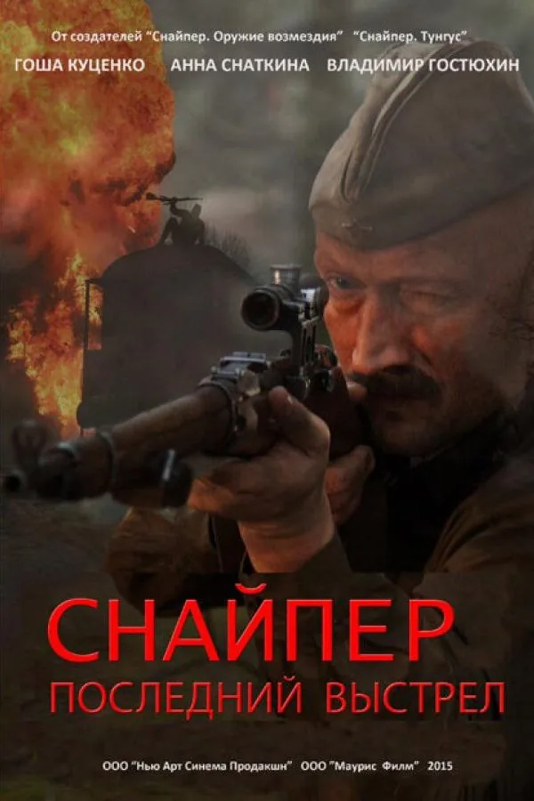 Постер к «Снайпер: Последний выстрел 1 сезон (2015)»
