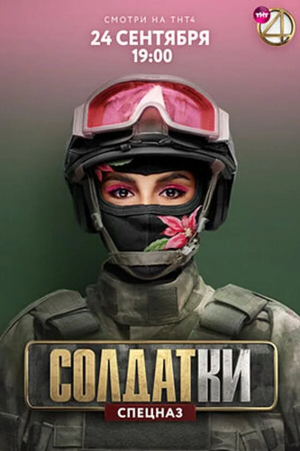 Постер к «Солдатки 1-2 сезон (2020)»