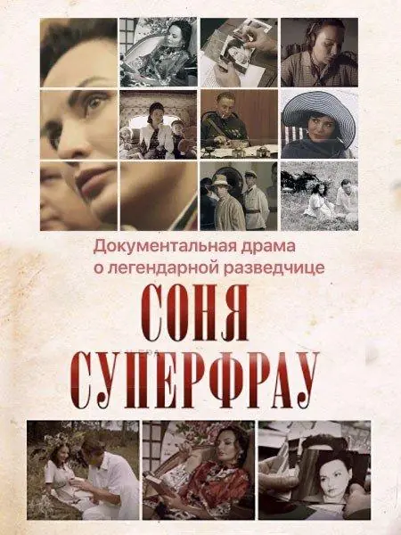 Картинка к «Соня Суперфрау 1 сезон (2019)»