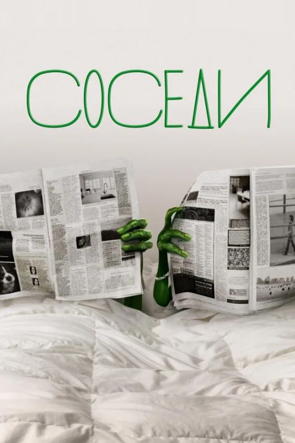 Постер к «Соседи 1-2 сезон (2012)»