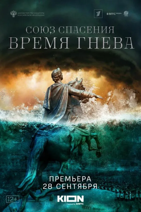 Картинка к «Союз спасения. Время гнева 1 сезон (2022)»