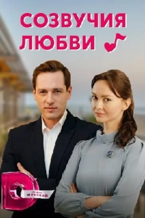 Картинка к «Созвучия любви 1 сезон (2021)»