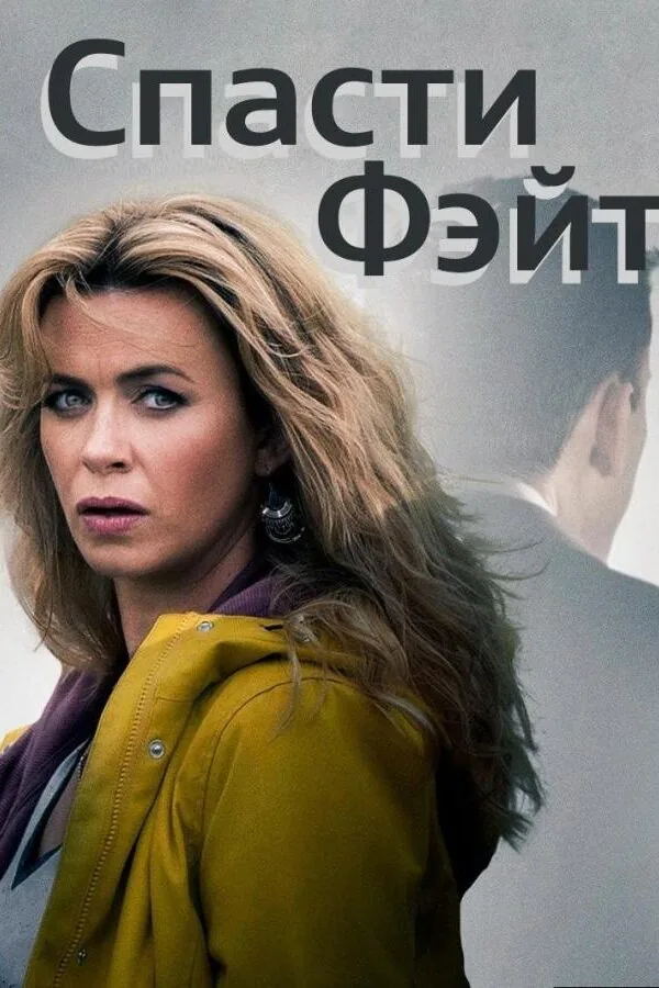 Картинка к «Спасти Фэйт 1-3 сезон (2017)»