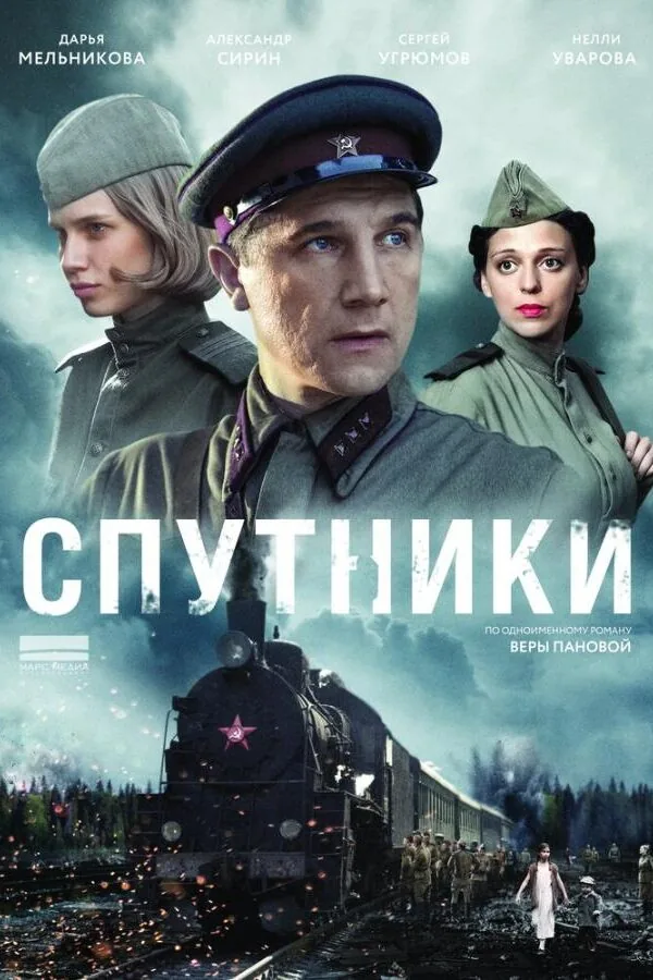 Картинка к «Спутники 1 сезон (2015)»