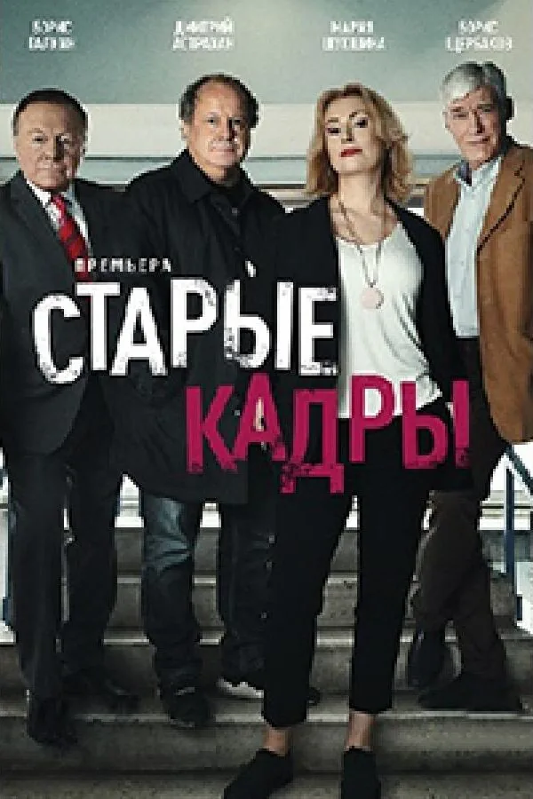 Картинка к «Старые кадры 1 сезон (2019)»