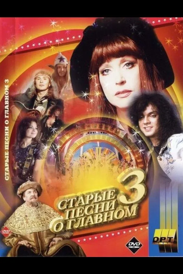 Постер к «Старые песни о главном 3 (1997)»