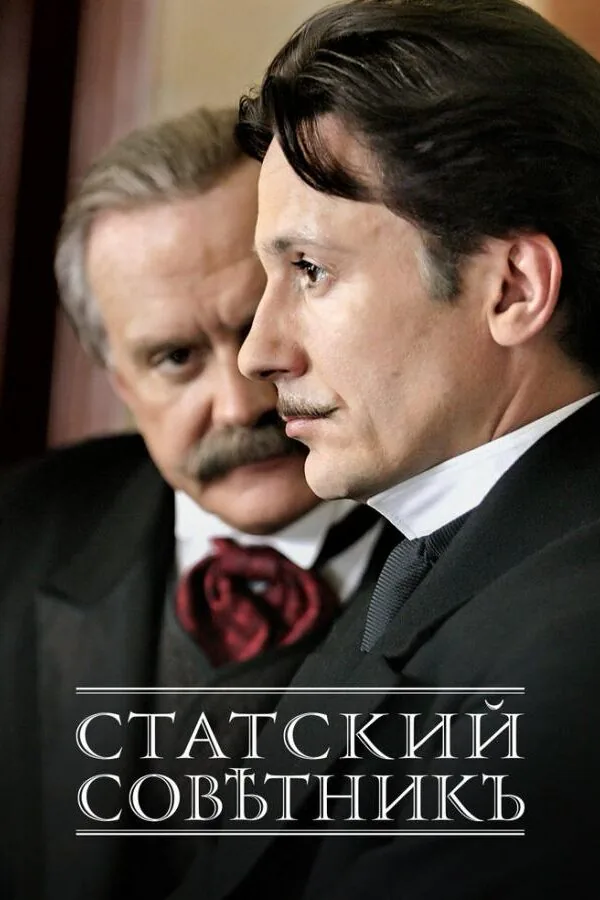 Постер к «Статский советник 1 сезон (2005)»