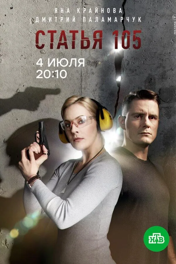 Картинка к «Статья 105 1 сезон (2020)»