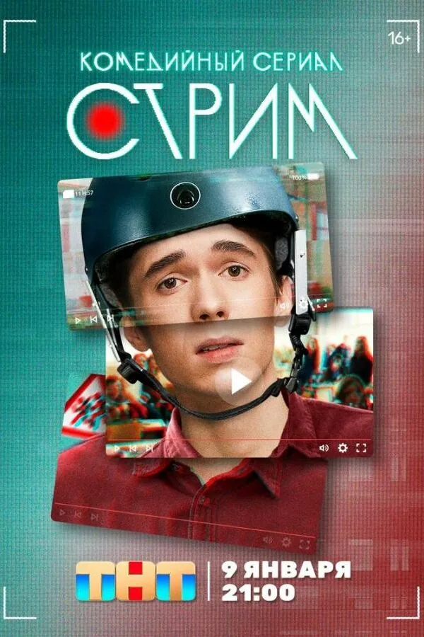 Постер к «Стрим 1 сезон (2022)»
