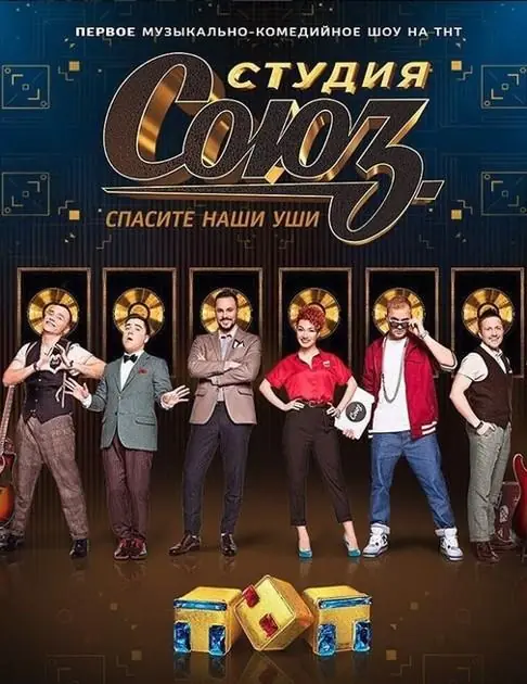 Картинка к «Студия СОЮЗ 1-5 сезон (2017)»