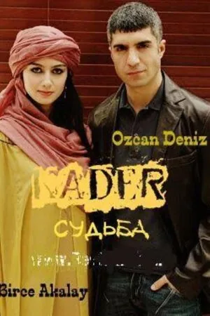 Постер к «Судьба 1 сезон (2007)»