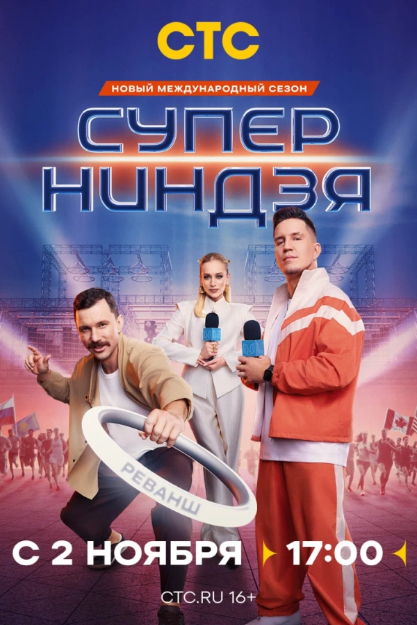 Постер к «Суперниндзя 1-4 сезон (2023)»