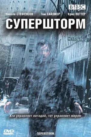 Постер к «Супершторм 1 сезон (2007)»