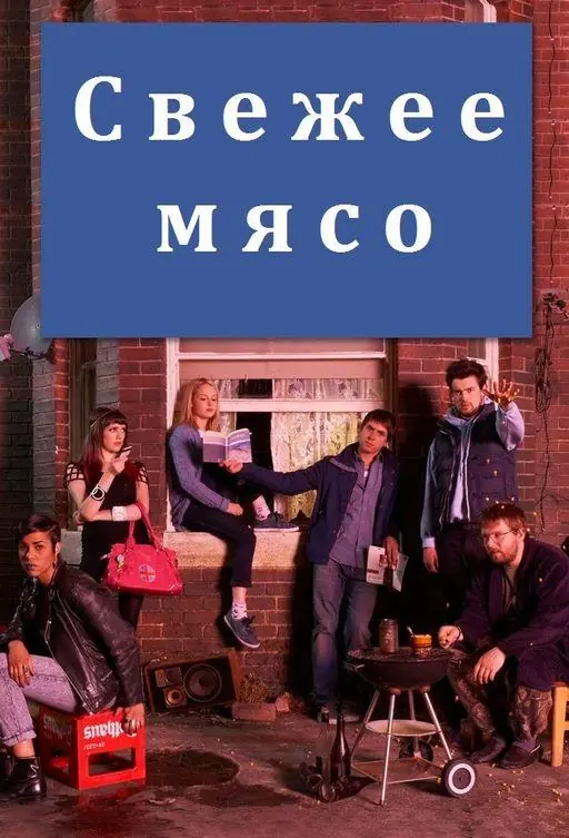 Картинка к «Свежее мясо 1-4 сезон (2011)»