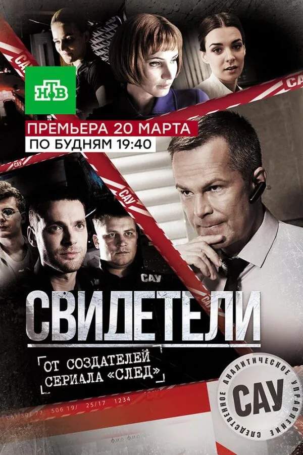 Картинка к «Свидетели 1 сезон (2017)»