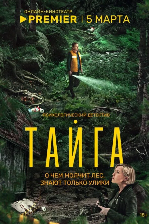 Постер к «Тайга 1 сезон (2025)»