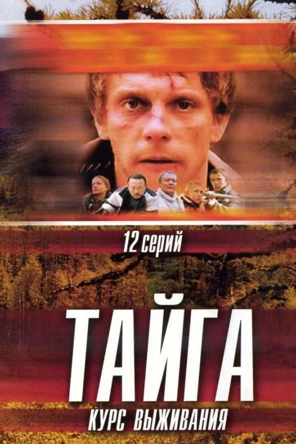 Постер к «Тайга. Курс выживания 1 сезон (2002)»