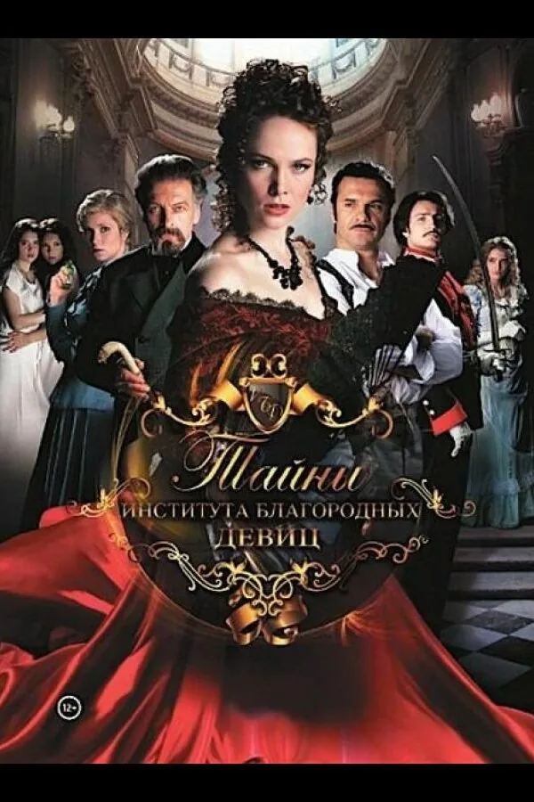 Картинка к «Тайны института благородных девиц 1 сезон (2013)»